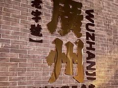 -伍湛记 · 广州老字号(龙津中路店)