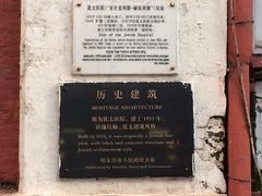 -哈尔滨犹太人活动旧址群(秋林洋行道里分行旧址)