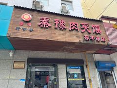 -秦豫肉夹馍(东羊市店)