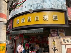 -老南昌白糖糕(大士院店)