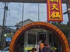 门面-韩邦朝天锅