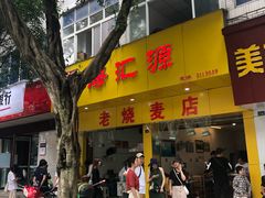 -海汇源老烧麦店(东大街总店)