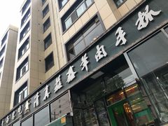 门面-清真·益鑫羊肉手抓馆(花园北街店)