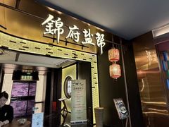 -锦府盐帮·私宴(赛特店)