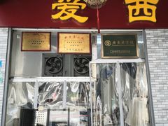 门面-非遗·爱西干面(小公园总店)