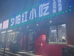 -夕阳红小吃(中街大悦城店)