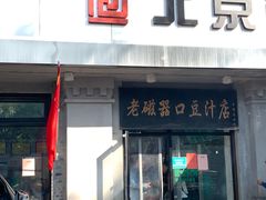 门面-老磁器口豆汁店(天坛店)