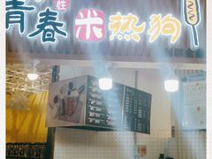 门面-青春米热狗