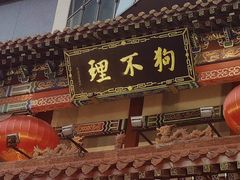 -狗不理(水上北路旗舰店)