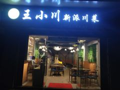 门面-王小川新派川菜 烧烤串吧(仁济路店)
