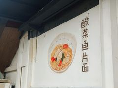 -小狗面馆·杭帮拌川·片儿川(大沽路店)