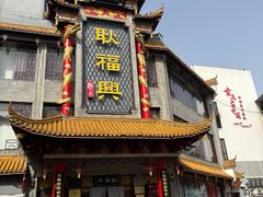 -耿福兴(凤凰美食街店)
