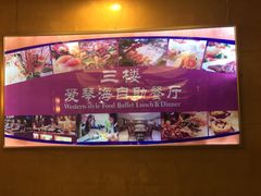 -青岛蓝海大饭店·爱琴海自助餐厅(崂山店)