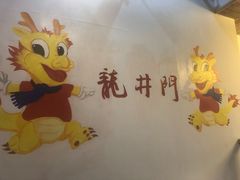 -成都龍井門火锅(王家湾店)
