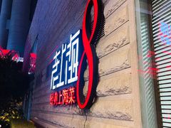 -东方明珠老上海8号餐厅