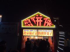 -南锣鼓巷