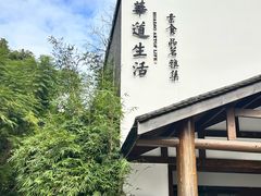 -华道钰善阁