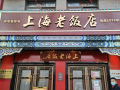 门面-上海老饭店(北京分店)