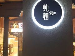 -炖物24章·顺时轻养茶(杭州大厦店)