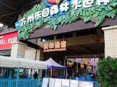 -苏州乐园森林水世界