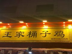 门面-清真·王家桶子鸡