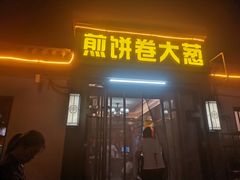-煎饼卷大葱(春秋西路店)