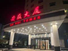 -安徽大厦中餐厅