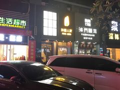 -沐善人家中医·推拿·理疗·三伏灸(新洲店)