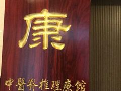 -上康中医脊椎理疗馆