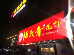门面-杨氏青龙虾·羊蝎子(托乐嘉店)