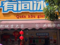 门面-有间冰室(侨港风情街店)
