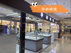 -华彬眼镜专业渐进配镜(潘家园店)