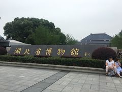 门面-湖北省博物馆