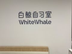 -白鲸自习室(公主坟店)