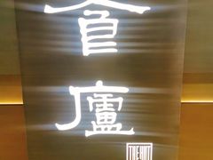 -食廬(浦东嘉里城店)