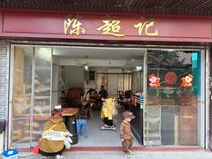 -陈超记美食店