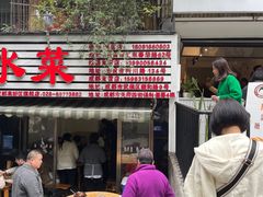 -汝萍传统蘸水菜(春华路总店)
