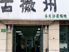 -古徽州馄饨店(宝安路店)