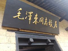 -韶山毛泽东同志故居