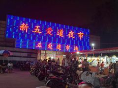 -新五爱道夜市
