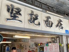 -坚记面店(一德路店)