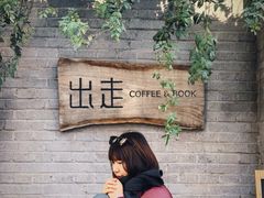 -出走咖啡·面包(宋庄店)