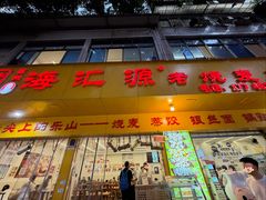 -海汇源老烧麦店(东大街总店)