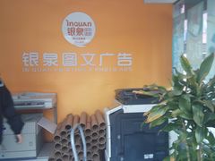 -银泉图文广告·招牌·公司文化墙·印能达(天山支路店)