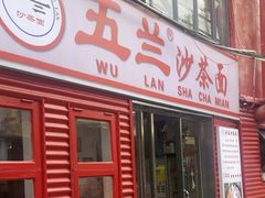 -五兰沙茶面(曾厝垵店)