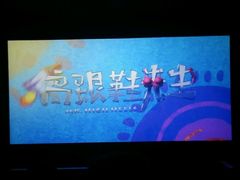 -佳兆业国际影城(鞍山店)