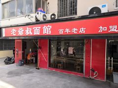 门面-超爷叔面馆(西园店)