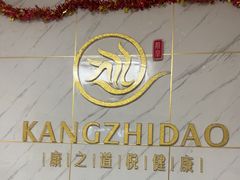 -康之道盲人按摩(No.3台北路店)