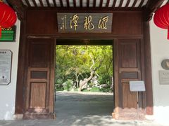 -汇龙潭