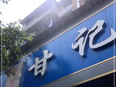 门面-甘记肥肠粉(马鞍北路店)